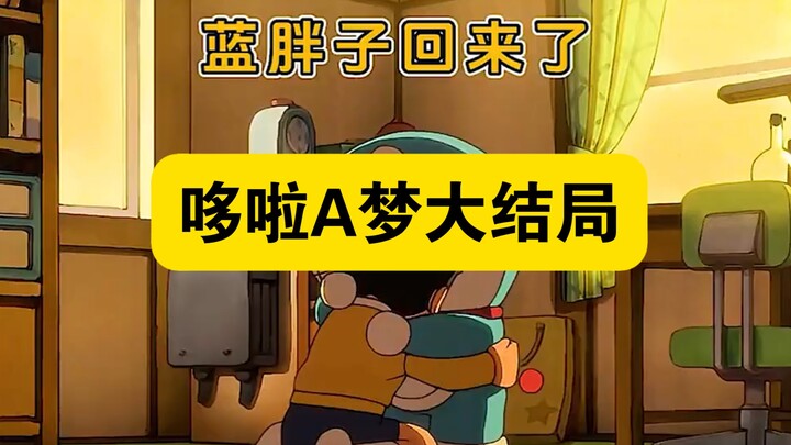 哆啦a梦：蓝胖子回到了22世纪，最后还是放不下大雄