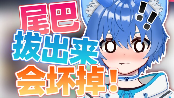 尾巴拔出来才不会发出bo的声音！