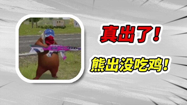 Boonie Bears has really launched its battle royale game! Its popularity surpasses Tencent and NetEas