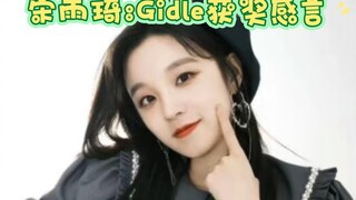 宋雨琦:Gidle获奖感言