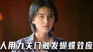 女人只是用力关门，没想到命运的齿轮开始转动（高分片）