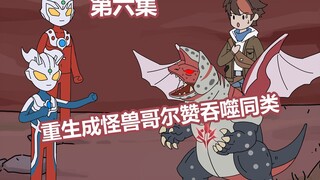 《吞噬为王》6！重生成怪兽哥尔赞后， 你意外见到了宇宙中的赛罗和雷欧