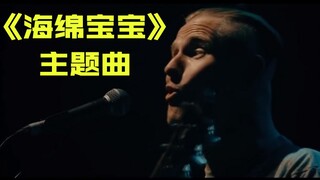 美国重金属乐队Slipknot主唱被粉丝起哄，唱《海绵宝宝》主题曲