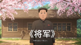 将军的op