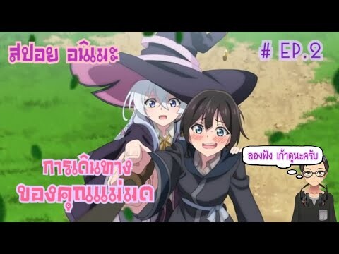 "สปอย หรือ เล่าเมะ" การเดินทางของคุนเเม่มด Wandering wltch   (Majo no Tabitabi) ตอนที่2