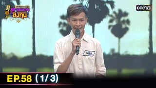 ดีที่สุดของ ดวลเพลงชิงทุน | Ep.58 (1/3) | 17 พ.ย. 67 | one3