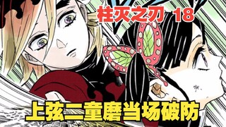 鬼灭之刃18：香奈乎嘴遁攻击，上弦二童磨当场破防