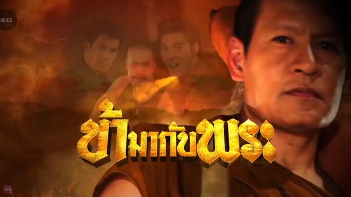 ข้ามากับพระตอนที่1/1 เสียงอาจไม่มีเพราะมันติดสิทธิ์ ขออภัยด้วยครับ