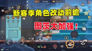 猫和老鼠手游：新赛季角色改动前瞻