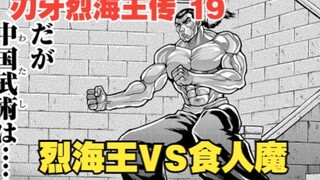 烈海王传19：烈海王VS食人魔，真男人就该真面硬刚，中华武术绝不会再输第二次了