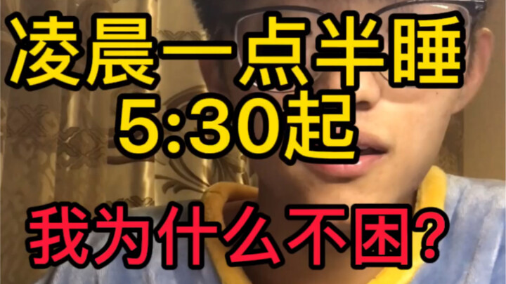 أنا أذهب للنوم كل يوم في الساعة الواحدة والنصف صباحًا في السنة الثالثة من الثانوية، فلماذا لا أشعر ب