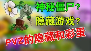 هل تعرف حقًا كل شيء عن هذه اللعبة التي لعبتها لمدة 14 عامًا؟ 【مذكرات باوكاي (Plants vs. Zombies)】
