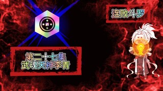 连败斗罗27 武魂天神李青