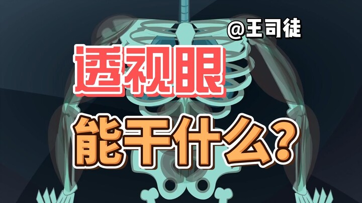 透视眼，能拿来做什么？【司徒之脑洞】