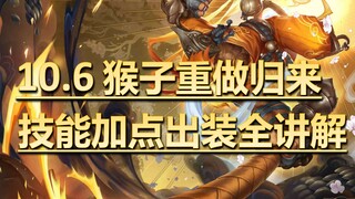 10.6猴子重做 技能 加点 出装 全讲解