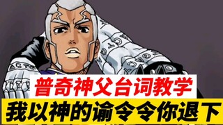 【JOJO普奇神父台词教学】我以神的谕令令你退下！