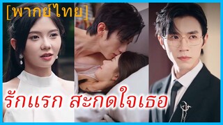 (พากย์ไทย) (ชื่อไทย) รักแรก สะกดใจเธอ | รักครั้งแรกของคุณชาย | รักแรกเฮียฟู่ แซ่บสุดใจ
