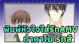 พิมพ์หัวใจใส่รักAMV
ทาคาโนะ & ริทสึ (ตอนที่ 5)