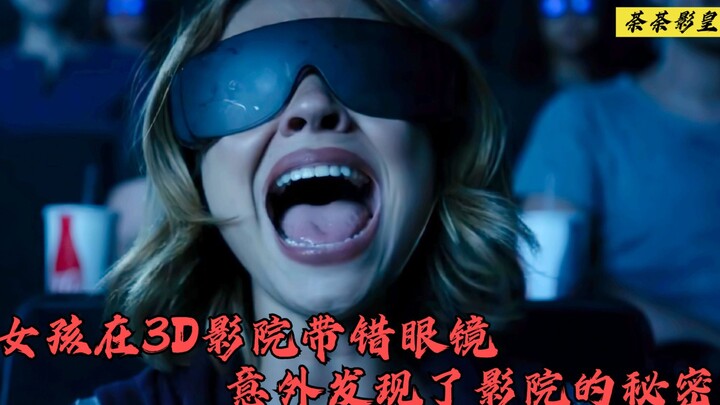 女孩看3D电影却带2D眼镜，因此让她发现了影院不为人知的秘密