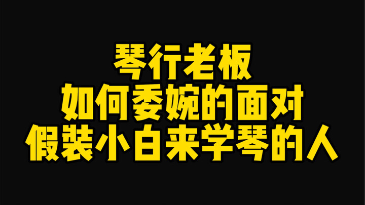 How a Piano Store Owner Subtly Kicks Out “Fake Beginners” Who Pretend to Be Newbies to Learn the Pia