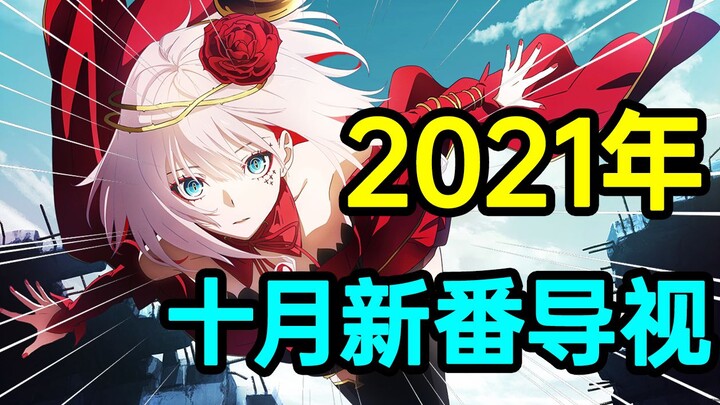 神仙打架，质量爆炸！2021年10月新番导视！