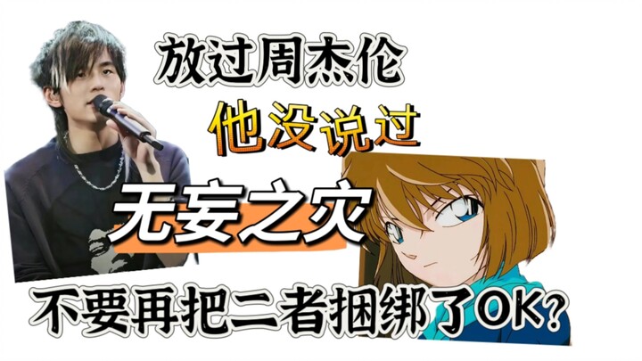 请灰原哀粉丝别再捆绑周杰伦了