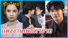 เสิ่นมู่ พนักงานสาว | แต่งงานเพื่อทายาท | ประธาน ไม่มีลูกแต่มีรักนะ (ซับไทย)