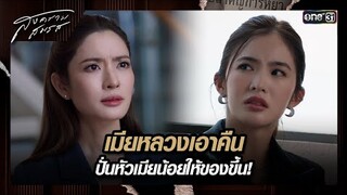 เมียหลวงเอาคืน ปั่นหัวเมียน้อยให้ของขึ้น! | ซีนเด็ด สงครามสมรส Ep.04 | 26 มี.ค. 67 | one31