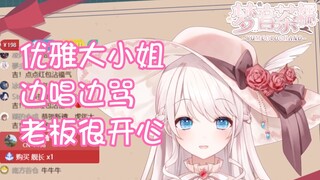 【梦音歌】气到唱歌骂人，老板很开心并且上了个舰长【中日特效字幕】