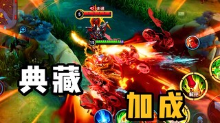 荣耀典藏加成果然名不虚传