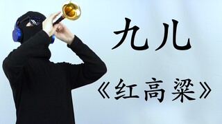 【Suona】แนะนำให้ Jiuer แสดง Suona เต็มรูปแบบในอากาศเป็นเวลา 3 นาที 20 วินาที