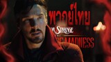 Marvel Studios' Doctor Strange in the Multiverse of Madness | ตัวอย่างแรก | พากย์ไทย