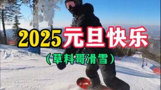2025元旦快乐（草料哥滑雪）