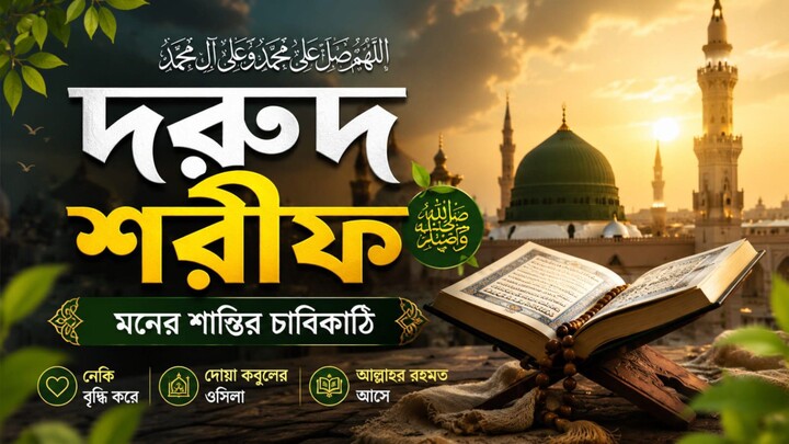 দরুদ শরীফ | একবার হলেও পড়ুন