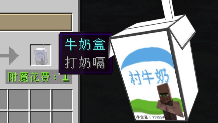 新物品：🥛 牛奶盒 🥛