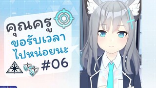 [Blue Archive TH] อือ..คุณครู ขอรับเวลาไปหน่อยนะ (ชิโรโกะเช้าวันจันทร์) ตอนที่ 06 [ซับไทย]