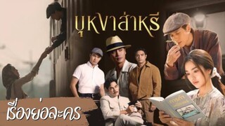 ตอนที่ 9 บุหงาส่าหรี