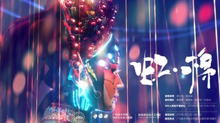 AniOne专访作品 | 赛博朋克+粤剧，这创意也太酷了吧！：广州美术学院毕设作品《虹棉》