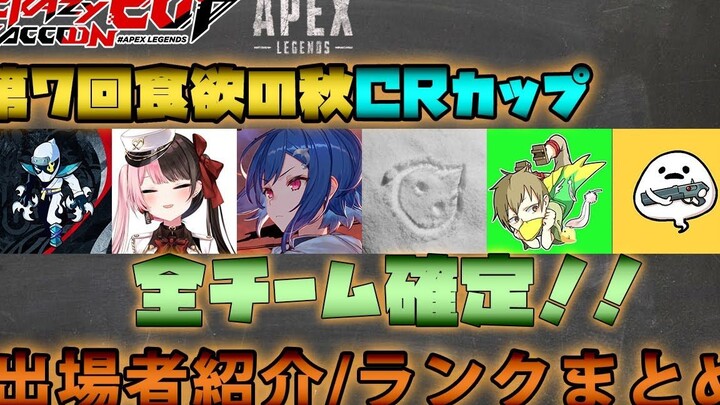 【CR杯】第7回食欲之秋CR杯出场选手介绍【APEX】