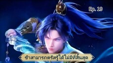 ข้าสามารถตรัสรู้ได้ไม่มีที่สิ้นสุด ตอนที่ 19 ซับไทย