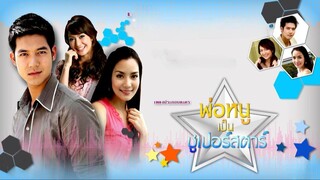 พ่อหนูเป็นซูเปอร์สตาร์ ตอนที่ 2