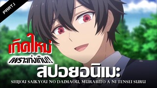 สปอยอนิเมะ ชีวิตใหม่ไม่ธรรมดาของราชาปีศาจขี้เหงา Ep.1-3 | Anime Story