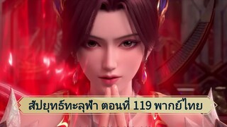 สัปยุทธ์ทะลุฟ้า ซีซั่น5 ตอนที่ 119 พากย์ไทย์