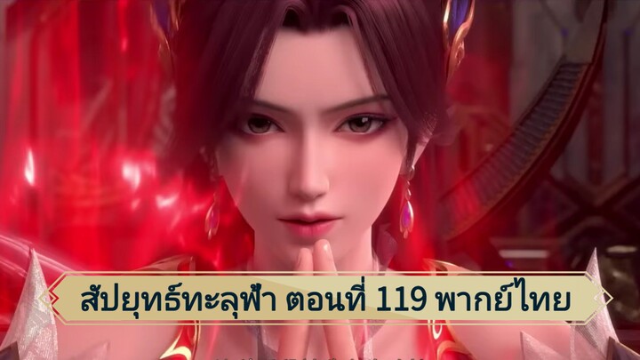 สัปยุทธ์ทะลุฟ้า ซีซั่น5 ตอนที่ 119 พากย์ไทย์