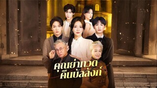[ซับไทย] คุณย่าทวดคืนบัลลังก์ เต็มเรื่อง
