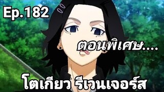 (สปอยมังงะ) โตเกียว รีเวนเจอร์ส ตอนที่ 182 ตอนพิเศษ