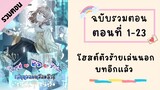 โฮสต์ตัวร้าย เล่นนอกบทอีกเเล้ว! ตอนที่ 1-23