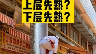 蒸馒头是上层先熟还是下层先熟？