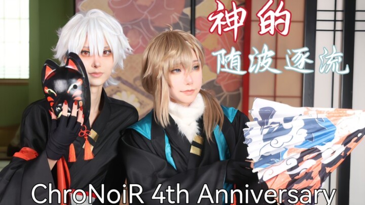 【孜然x云晟】神的随波逐流♡ChroNoiR♡4周年