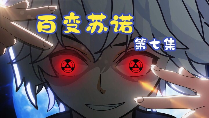百变苏诺第七集：老赵你用了我的强化版鬼神引还想噶？